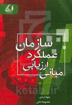 مبانی ارزیابی عملکرد سازمان