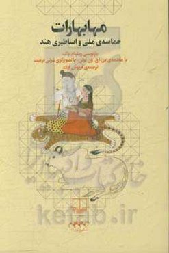 مهابهارات: حماسه‌ی ملی و اساطیری هند