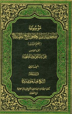 عوائد القواعد الفقهیه: موسوعه سماحه آیه‌الله العظمی المظاهری "حفظه‌الله" (القسم الاول) الجزء السادس