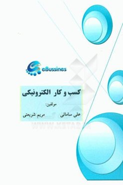کسب و کار الکترونیکی
