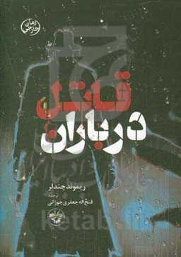 قاتل در باران