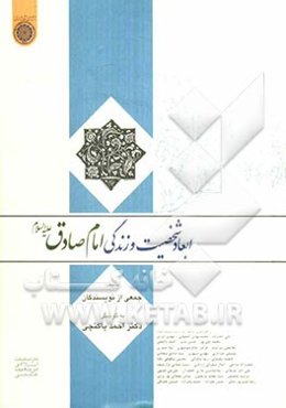 ابعاد شخصیت و زندگی امام صادق (ع)