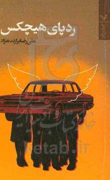 ردپای هیچ‌کس