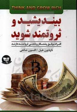 بیندیشید و ثروتمند شوید (افراد موفق پشتکار و ذهنی ثروتمند دارند)