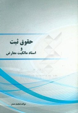 حقوق ثبت و اسناد مالکیت معارض