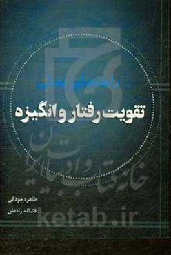 راهنمای عملی تقویت رفتار و انگیزه