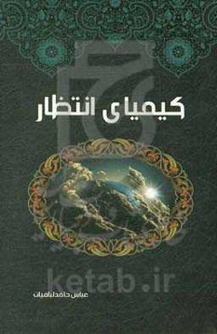 کیمیای انتظار