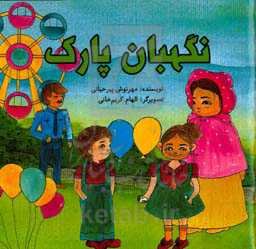 نگهبان پارک