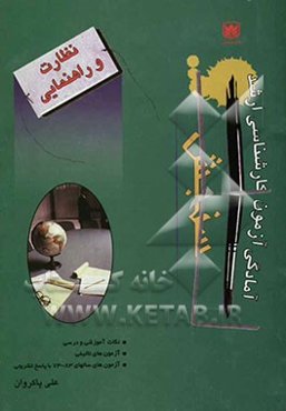 نظارت و راهنمایی 182: نکته آموزشی و درسی به همراه 125 آزمون تالیفی و ...