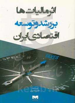 اثر مالیات‌ها بر رشد و توسعه اقتصادی ایران
