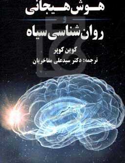 هوش هیجانی و روان‌شناسی سیاه
