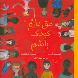 حق دارم کودک باشم