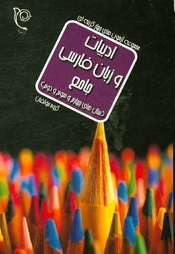 ادبیات و زبان فارسی جامع (سال‌های چهارم، سوم و دوم)