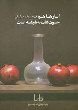 انارها هم خون‌شان به شیشه است