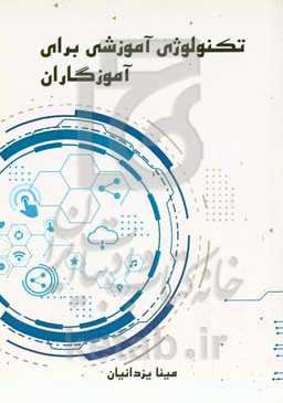 تکنولوژی آموزشی برای آموزگاران