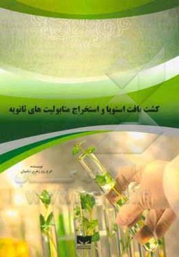 کشف بافت استویا و استخراج متابولیت‌های ثانویه