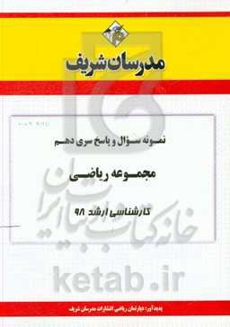 نمونه سوال و پاسخ بخش دهم رشته ریاضی کارشناسی ارشد 98