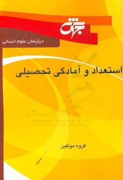 استعداد و آمادگی تحصیلی (GMAT): خلاصه دروس، نکات کلیدی و آزمون‌های سراسری و آزاد همراه با پاسخ‌نامه تشریحی
