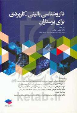 داروشناسی بالینی -کاربردی برای پرستاران