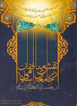 نقش منافقان در جامعه اسلامی از بعثت تا پایان خلفای راشدین