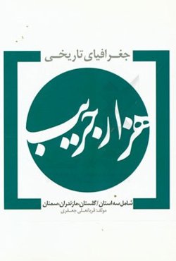 جغرافیایی تاریخی هزار جریب (شامل استان‌های مازندران، گلستان و سمنان)