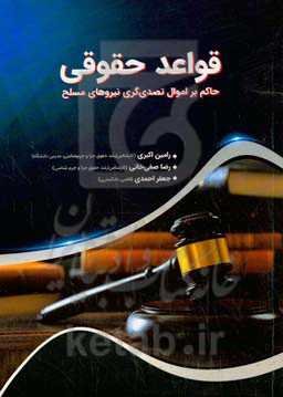 قواعد حقوقی حاکم بر اموال تصدی‌‌گری نیروهای مسلح