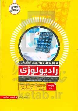 مرجع کامل آزمون استخدامی رادیولوژی