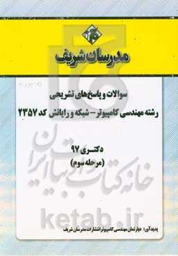 سوالات و پاسخ‌های تشریحی بخش سوم رشته مهندسی کامپیوتر - شبکه و رایانش (کد 2357) دکتری سال 1397