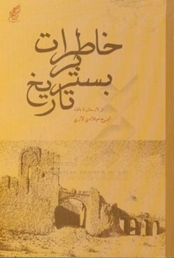 خاطرات بر بستر تاریخ از لارستان تا بافت