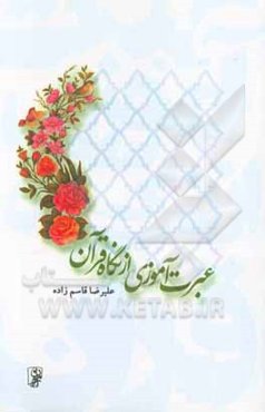 عبرت‌آموزی: عبرت‌آموزی از نگاه قرآن