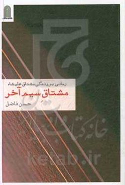 مشتاق سیم آخر (بر زندگی مشتاق‌علیشاه)