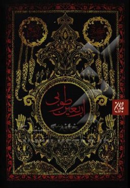 اربعین طوبی