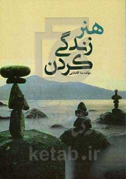 هنر زندگی کردن