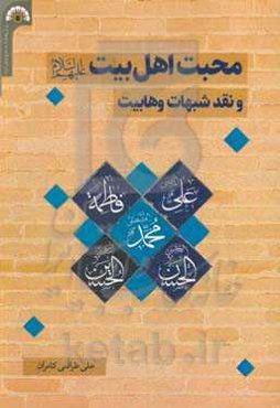 محبت اهل بیت (ع) و نقد شبهات وهابیت