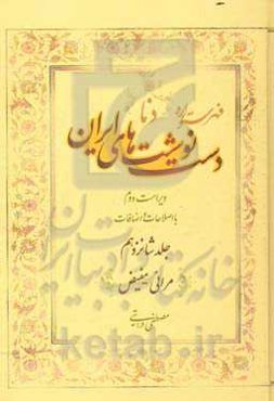 فهرستواره دستنوشت‌های ایران (دنا) با اصطلاحات و اضافات: مرائی - مفیض