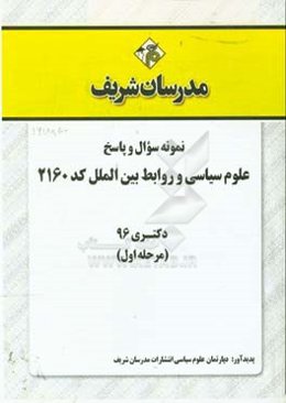 نمونه سوال و پاسخ رشته علوم سیاسی و روابط بین‌الملل (کد 2160) دکتری 96 (سری اول)