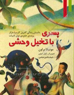 پسری با تخیل وحشی: داستان زندگی گابریل گارسیا مارکز برنده‌ی جایزه‌ی نوبل ادبیات