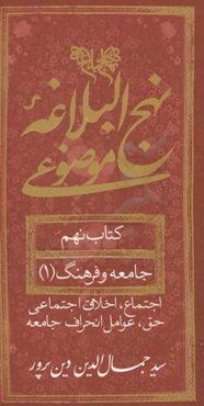 نهج‌ البلاغه موضوعی: جامعه و فرهنگ 1 (اجتماع، اخلاق اجتماعی، حق، عوامل انحراف جامعه)