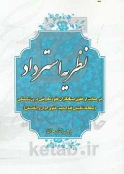 نظریه استرداد در حمایت از حقوق بستانکاران عقود معاوضی در ورشکستگی (مطالعه تطبیقی فقه امامیه، حقوق ایران و انگلستان)