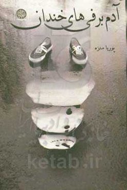 آدم‌ برفی‌های خندان