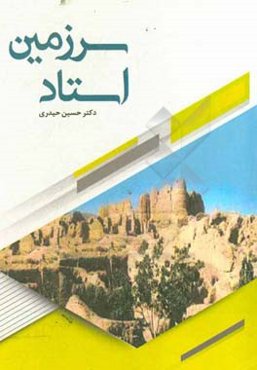 سرزمین استاد، از توابع شهرستان گناباد (دهکده‌ای با تاریخ، فرهنگ و تمدنی کهن)