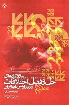 سازوکارهای حل و فصل اختلافات در بازار سرمایه ایران با مطالعه تطبیقی در بازارهای سرمایه خارجی