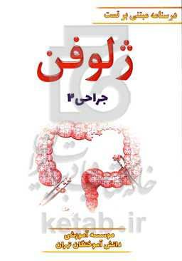 ژلوفن جراحی (بر اساس لارنس 2019) ویرایش 1400