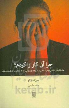 چرا آن کار را کردم؟ سازوکارهای دفاعی روان‌شناختی و شیوه‌های پنهانی که به زندگی ما شکل می‌دهند