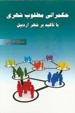 حکمرانی مطلوب شهری با تاکید بر شهر اردبیل