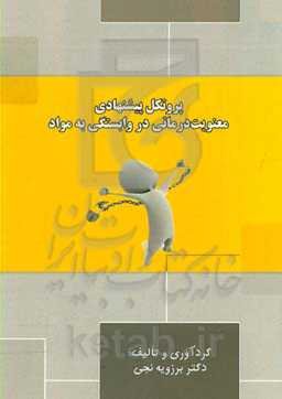 پروتکل پیشنهادی معنویت‌درمانی در وابستگی به مواد