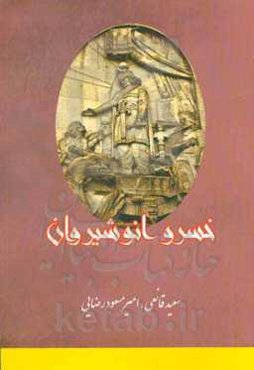 خسرو انوشیروان [روزگار پر فراز و نشیب ساسانیان]