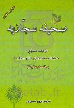 ترجمه مسجع صحیفه سجادیه