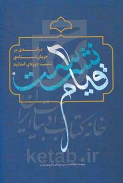 قیام نشست: درآمدی بر جریان‌شناسی نشست دوره‌ای اساتید