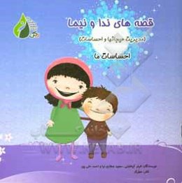 مدیریت هیجانها و احساسات: احساسات ما